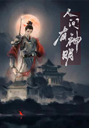 人间有神明小说