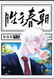 胜于春朝小说
