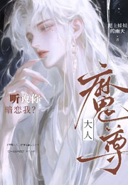魔尊大人，听说你暗恋我？小说