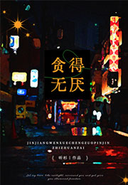 贪得无厌小说