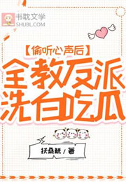偷听心声后全教反派洗白吃瓜小说