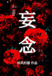 妄念小说