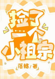 捡了一个小祖宗小说