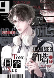同学，快来嘴一个小说