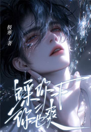 踩你一下，你也爽？！小说