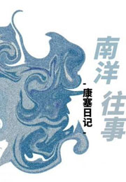南洋往事小说