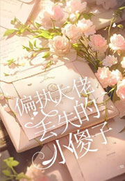 偏执大佬丢失的小傻子小说