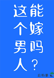 这个男人能嫁吗?[星际]小说