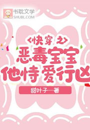 快穿之恶毒宝宝他恃爱行凶小说