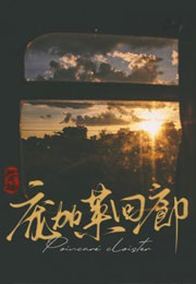 庞加莱回廊小说