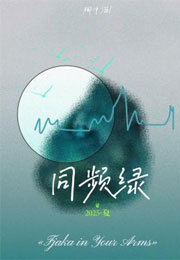 同频绿小说