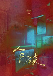 乍破小说