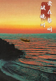 爱在黎明破晓时小说