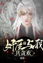 奸臣与我共贪欢小说
