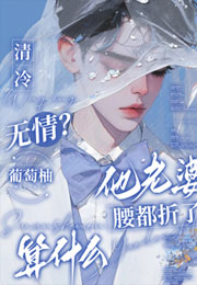 清冷无情？他老婆腰都折了算什么小说