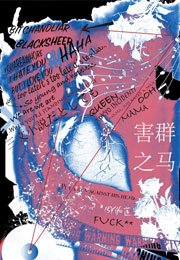 害群之马伽莲小说
