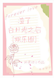 渣了白月光之后小说