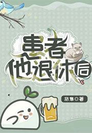 患者他退休后小说