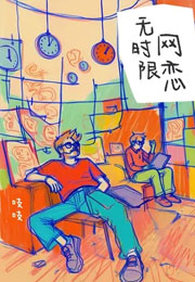 无时限网恋小说