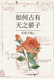 如何占有天之骄子小说
