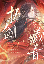 折剑藏春小说