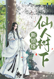 仙人树下断情缘小说