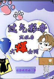 过气影帝出柜后火爆全网小说