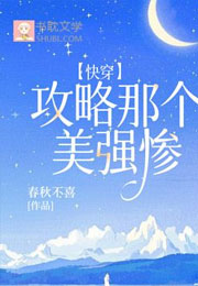 【快穿】攻略那个美强惨小说