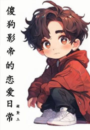 谢影帝为何要那样小说