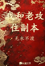 我和老攻住副本小说