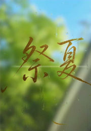 祭夏小说