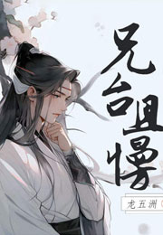 兄台且慢小说