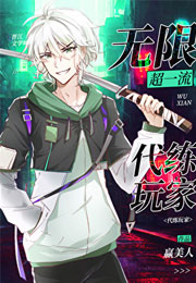 无限超一流代练玩家小说
