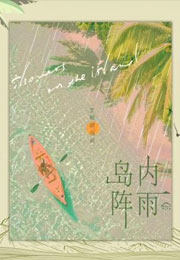 岛内阵雨小说