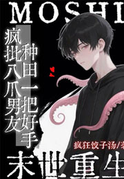 末世：疯批八爪男友种田一把好手小说
