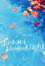 扒一扒那位自我攻略的老干部影帝小说