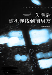 失明后随机连线到前男友小说