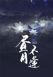 昼月不逢小说