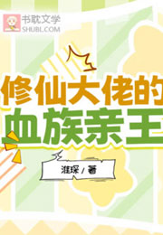 修仙大佬的血族亲王小说