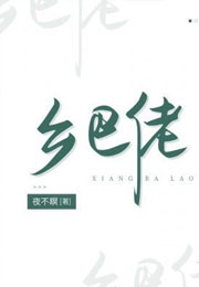 乡巴佬小说