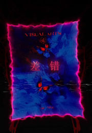 差错薄夷暮小说