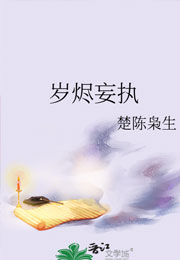 岁烬妄执小说