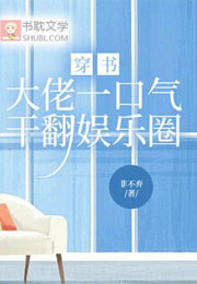 穿书：大佬一口气干翻娱乐圈小说