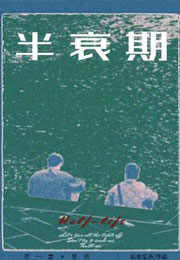 半衰期薪费复苏小说