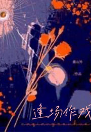 逢场作戏晏川小说