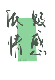 低级情感小说