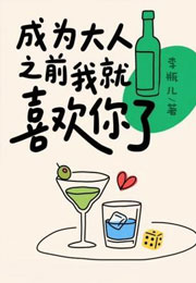 成为大人之前我就喜欢你了小说