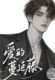 爱的蔓延藤小说