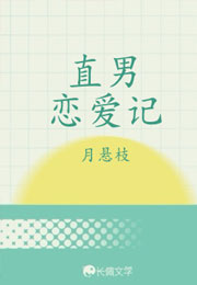 直男恋爱记小说