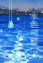 水色项链小说